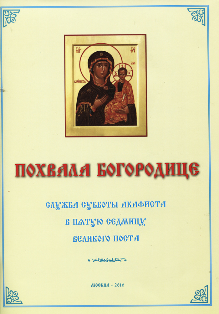 Утреня акафист похвала богородице. Похвала Богородице служба. Похвала Пресвятой Богородицы акафист. Службы Великого поста. Службы Великого поста книга.