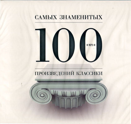 Произведение 100 100 представили. Самая известная классика произведение. Классика 100. 100 Шедевров классической музыки. Постер 100 лучших классических произведений.
