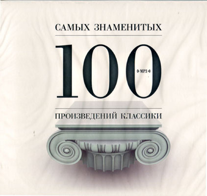 100 самых. 3 Классических произведения. 100 Самых знаменитых произведений классической музыки диск зеленый. 100 Лучших классических произведений музыки автора. «Классика. 100 Самых знаменитых произведений русских исполнителей».