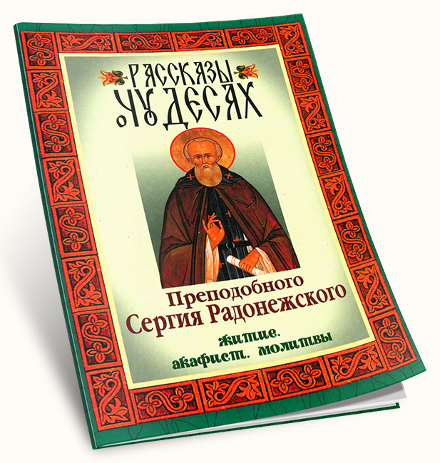 Акафист сергию радонежскому читать. Православная литература о чудесах. Молитва акафист. Акафист сергию. Книга о православных чудесах.