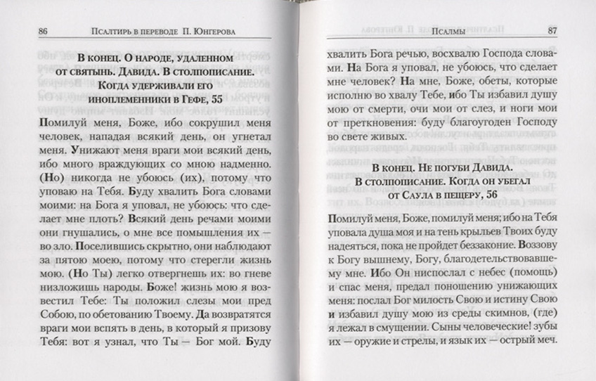 Псалтырь юнгеров. Псалтирь учебная с параллельным переводом Юнгерова. Учебная Псалтирь Юнгерова. Учебная Псалтирь читать. Псалтырь в переводе Юнгерова.