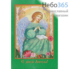  Открытка 10х15, С днем Ангела (уп-20шт) М2-1 Ангел с книгой, фото 1 