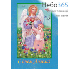  Открытка 10х15, С днем Ангела (уп-20шт) М3-1 Ангел и девочка с цветами, фото 1 