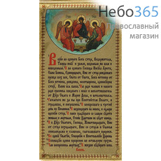  Икона на ткани (СтЛ)  13х23, 13х21 с подвесом Святая Троица с молитвой Символ Веры, фото 1 