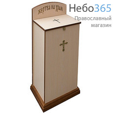  Кружка-ящик для пожертвований деревянная напольная, из ЛДСП, 127029 цвет: светлый, фото 1 