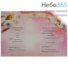  Свидетельство о крещении бумажное, двойное, 2-х цветов, с расширенным текстом, 12,7 х 17,5 см, П1442.,П1882 цвет: розовый, фото 1 
