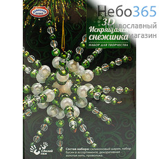  Набор рождественский для творчества "Искрящаяся снежинка 3D", объемная, разных цветов, hk32366 Снежинка с зелеными бусинами, фото 1 