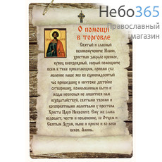  Листок - скрижаль с молитвами, в ассортименте Молитва Св. Иоанну Сочавскому, фото 1 