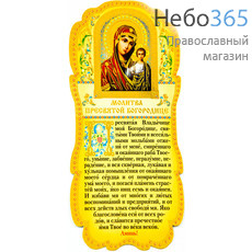  Листок - скрижаль бумажный, ламинированный, с тиснением, в ассортименте № 36  С молитвой ко Пресвятой Богородице и Ее иконой Казанская., фото 1 