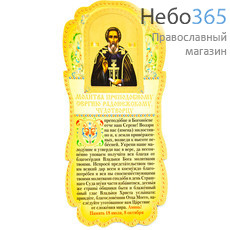  Листок - скрижаль бумажный, ламинированный, с тиснением, в ассортименте № 34  С молитвой преподобному Сергию Радонежскому и его иконой., фото 1 