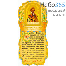  Листок - скрижаль бумажный (закладка), ламинированный, с тиснением, в ассортименте № 37 С молитвой Святителю Спиридону епископу Тримифунтскому и его иконой., фото 1 