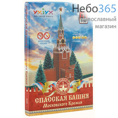  Спасская башня Московского Кремля.  (Сборная модель. Без ножниц и клея. № 219), фото 1 