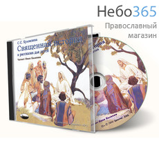  Священная история в рассказах для детей. С. С. Куломзина. Читает Иван Калинин. CD.  MP3, фото 1 