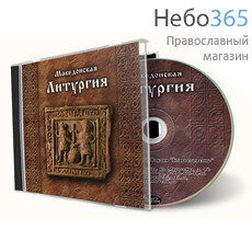  Македонская литургия. CD., фото 1 