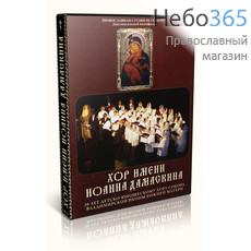  Хор имени Иоанна Дамаскина. DVD (12 ), фото 1 