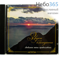  Звуки благодати. Любимые песни православных. CD, фото 1 