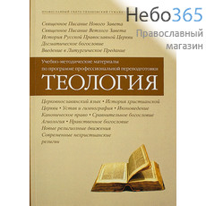  Учебно-методические материалы по программе профессиональной переподготовки Теология., фото 1 