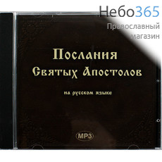  Послания святых апостолов (на русском языке). CD.  MP3, фото 1 