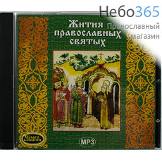  Жития православных святых. CD.  MP3, фото 1 