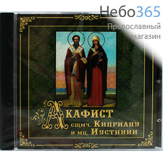  Акафист священномученикам Киприану и Иустинии. CD., фото 1 