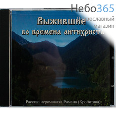  Выжившие во времена антихриста. Иеромонах Роман (Кропотов). CD, фото 1 