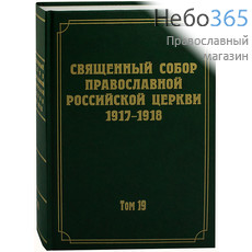  Священный Собор Православной Российской Церкви 1917-1918. Т. 19   Тв, фото 1 