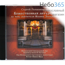  Рахманинов С. Божественная литургия. CD., фото 1 