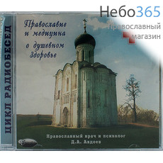 Православие и медицина о душевном здоровье. Д. А. Авдеев. CD.  MP3, фото 1 