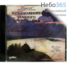  Преодоление земного притяжения. Протоиерей Николай Агафонов. CD.  MP3, фото 1 
