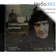  Схимонахиня Антония. Жизнеописание. CD.  MP3, фото 1 