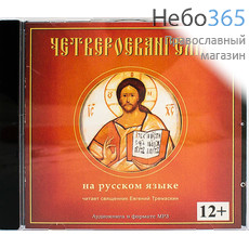  Четвероевангелие на русском языке. CD.  MP3, фото 1 