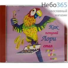  Как попугай Лори стал разноцветным. CD. (149), фото 1 