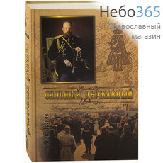 Сильный, державный. Жизнь и царствование Александра III. Дронов И.   Тв, фото 1 