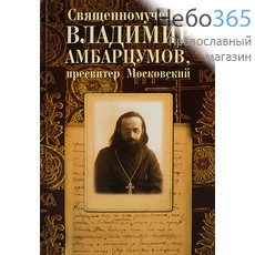  Священномученик Владимир Амбарцумов, пресвитер Московский. (Изд. 2-е) Тв, фото 1 