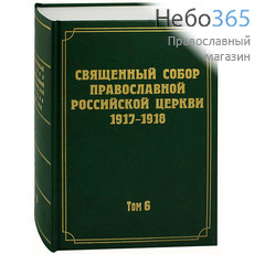  Священный Собор Православной Российской Церкви 1917-1918. Т. 6.  Тв, фото 1 