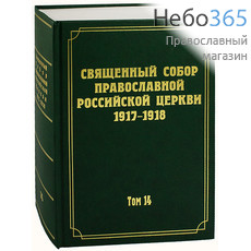  Священный Собор Православной Российской Церкви 1917-1918. Т. 14.  Тв, фото 1 