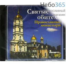  Святые обители. Православные монастыри. CD.  MP3, фото 1 