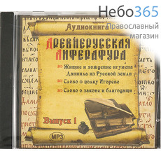  Древнерусская литература. Выпуск 1. CD.  MP3, фото 1 