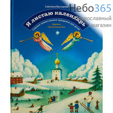  Я листаю календарь. Главные православные праздники для детей. Высоцкая С.  Тв, фото 1 