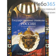  Государственные символы России. Герб, флаг, гимн. DVD., фото 1 