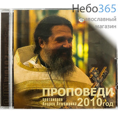  Проповеди прт. Андрея Лемешонка. 2010 г. MP3., фото 1 