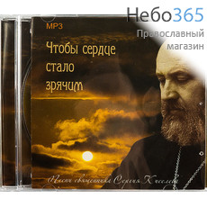  Чтобы сердце стало зрячим. Песни священника Сергия Киселёва. MP3.   (73096), фото 1 