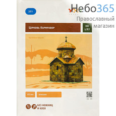  Церковь Кармравор. VII век. Армения. Сборная модель из картона.   (Без ножниц и клея № 321), фото 1 