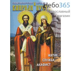 Священномученик Киприан и мученица Иустина. Житие. Служба. Акафист., фото 1 