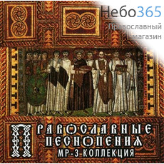  Православные песнопения. MP3-Коллекция. CD.  MP3, фото 1 