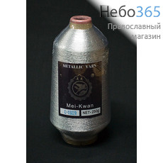  Нить в бобинах Mei-Kwan, 500 г серебро холодное, фото 1 