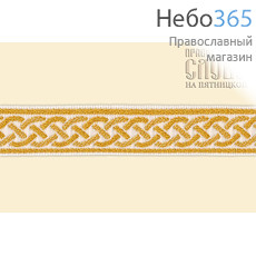  Галун "Плетенка" белый с золотом, 15 мм, фото 1 