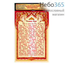  Листок бумажный, с молитвой Символ веры, с цветной печатью, 20 х 30 см, 18плм001, фото 1 
