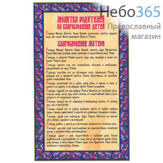  Наклейка Молитва родителей на благословение детей на бежевом фоне, в фиолетовой рамке, 6,8 х 11,5 см , 11277, фото 1 