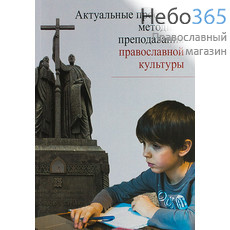  Актуальные проблемы методики преподавания православной культуры., фото 1 